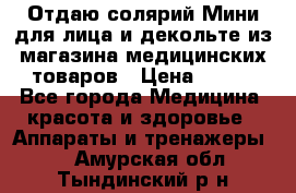 Отдаю солярий Мини для лица и декольте из магазина медицинских товаров › Цена ­ 450 - Все города Медицина, красота и здоровье » Аппараты и тренажеры   . Амурская обл.,Тындинский р-н